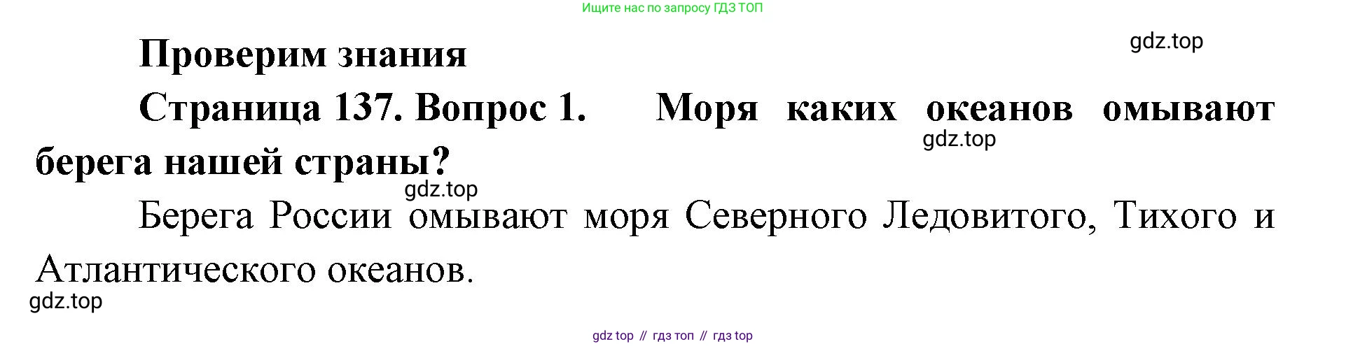 ГДЗ География, 8 класс Учебник, авторы: Домогацких Евгений Михайлович, Алексеевский Николай Иванович, издательство Русское слово, Москва, жёлтого цвета, страница 137, номер 1, Решение