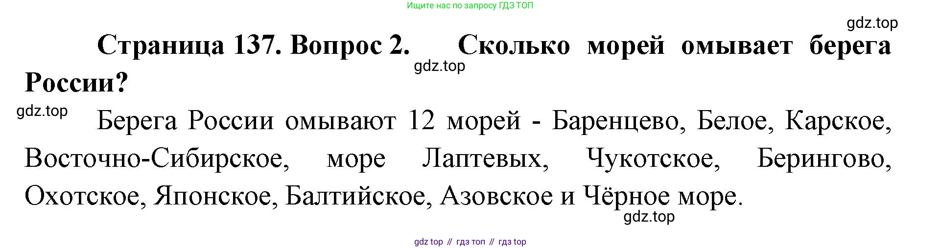 ГДЗ География, 8 класс Учебник, авторы: Домогацких Евгений Михайлович, Алексеевский Николай Иванович, издательство Русское слово, Москва, жёлтого цвета, страница 137, номер 2, Решение