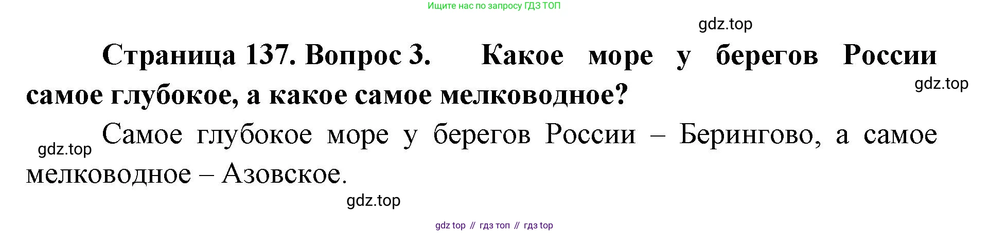 ГДЗ География, 8 класс Учебник, авторы: Домогацких Евгений Михайлович, Алексеевский Николай Иванович, издательство Русское слово, Москва, жёлтого цвета, страница 137, номер 3, Решение