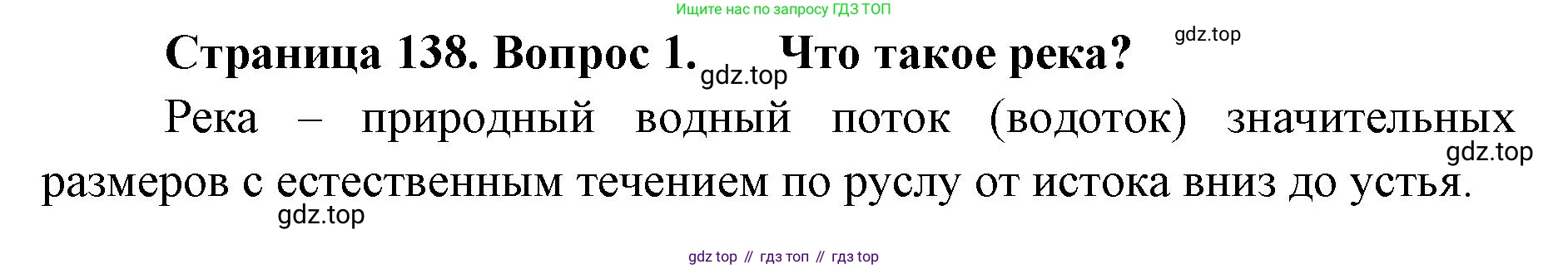 ГДЗ География, 8 класс Учебник, авторы: Домогацких Евгений Михайлович, Алексеевский Николай Иванович, издательство Русское слово, Москва, жёлтого цвета, страница 138, номер 1, Решение