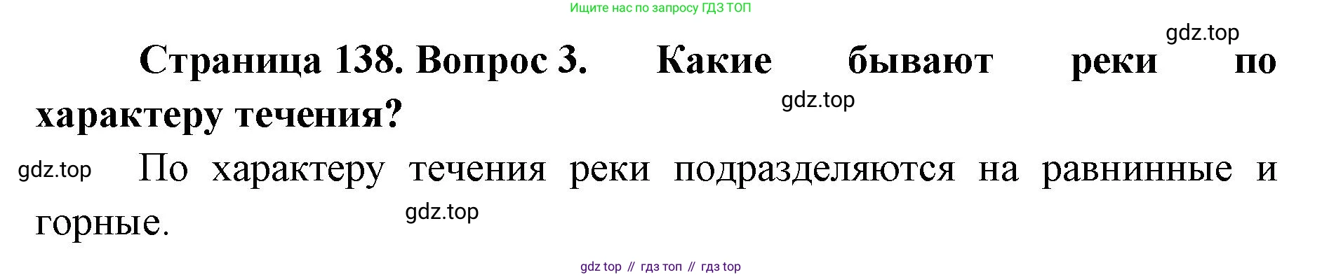 ГДЗ География, 8 класс Учебник, авторы: Домогацких Евгений Михайлович, Алексеевский Николай Иванович, издательство Русское слово, Москва, жёлтого цвета, страница 138, номер 3, Решение