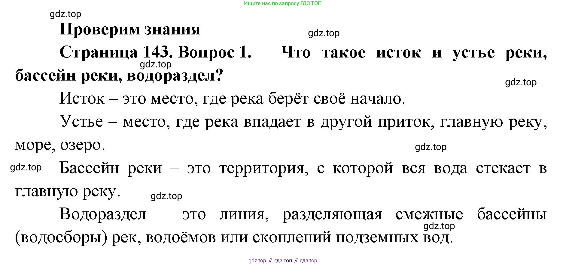 ГДЗ География, 8 класс Учебник, авторы: Домогацких Евгений Михайлович, Алексеевский Николай Иванович, издательство Русское слово, Москва, жёлтого цвета, страница 143, номер 1, Решение
