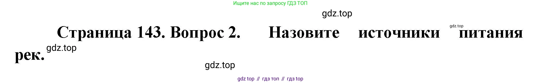 ГДЗ География, 8 класс Учебник, авторы: Домогацких Евгений Михайлович, Алексеевский Николай Иванович, издательство Русское слово, Москва, жёлтого цвета, страница 143, номер 2, Решение