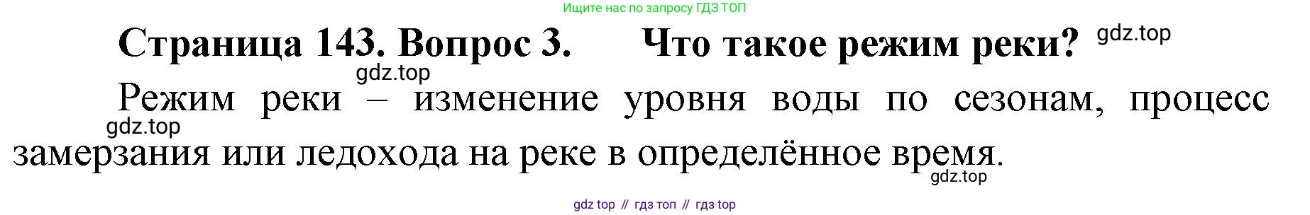 ГДЗ География, 8 класс Учебник, авторы: Домогацких Евгений Михайлович, Алексеевский Николай Иванович, издательство Русское слово, Москва, жёлтого цвета, страница 143, номер 3, Решение