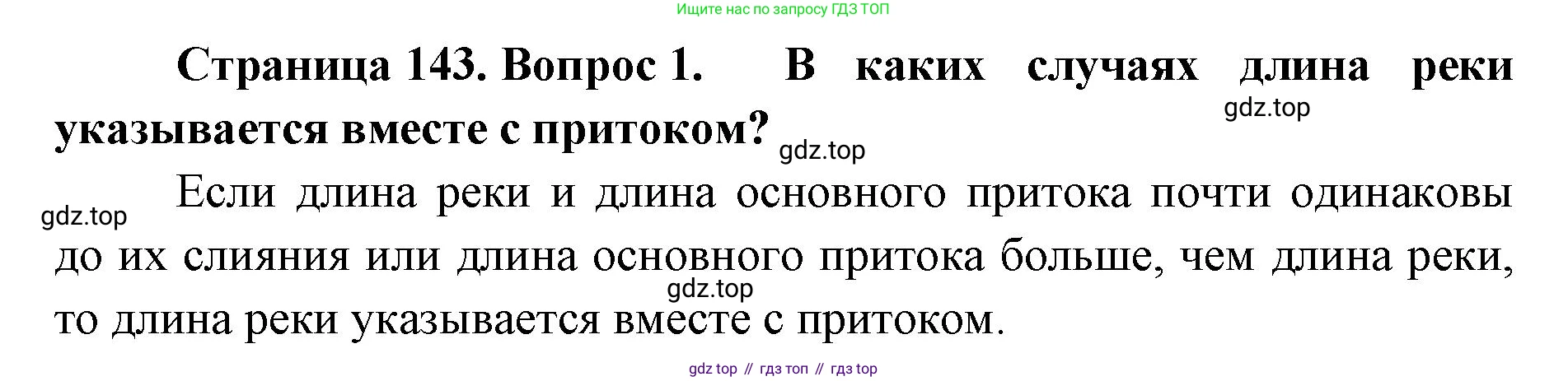 ГДЗ География, 8 класс Учебник, авторы: Домогацких Евгений Михайлович, Алексеевский Николай Иванович, издательство Русское слово, Москва, жёлтого цвета, страница 143, номер 1, Решение