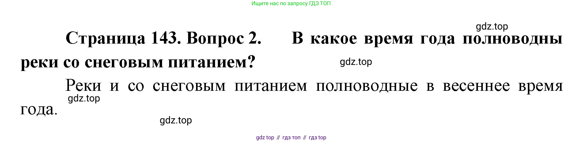 ГДЗ География, 8 класс Учебник, авторы: Домогацких Евгений Михайлович, Алексеевский Николай Иванович, издательство Русское слово, Москва, жёлтого цвета, страница 143, номер 2, Решение