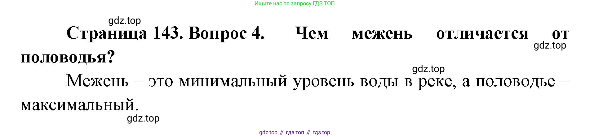 ГДЗ География, 8 класс Учебник, авторы: Домогацких Евгений Михайлович, Алексеевский Николай Иванович, издательство Русское слово, Москва, жёлтого цвета, страница 143, номер 4, Решение