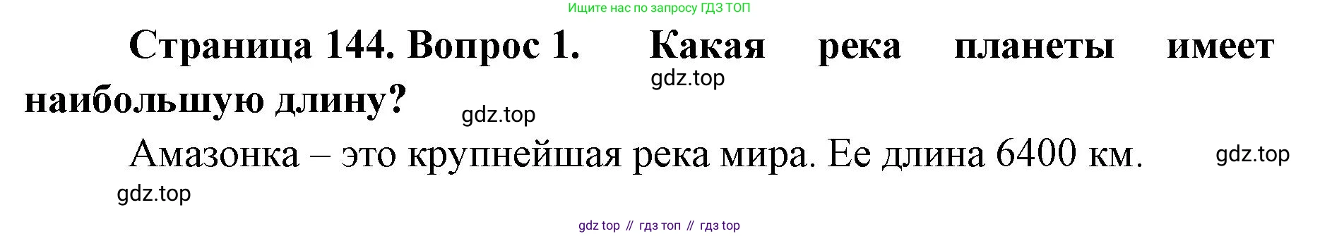 ГДЗ География, 8 класс Учебник, авторы: Домогацких Евгений Михайлович, Алексеевский Николай Иванович, издательство Русское слово, Москва, жёлтого цвета, страница 144, номер 1, Решение