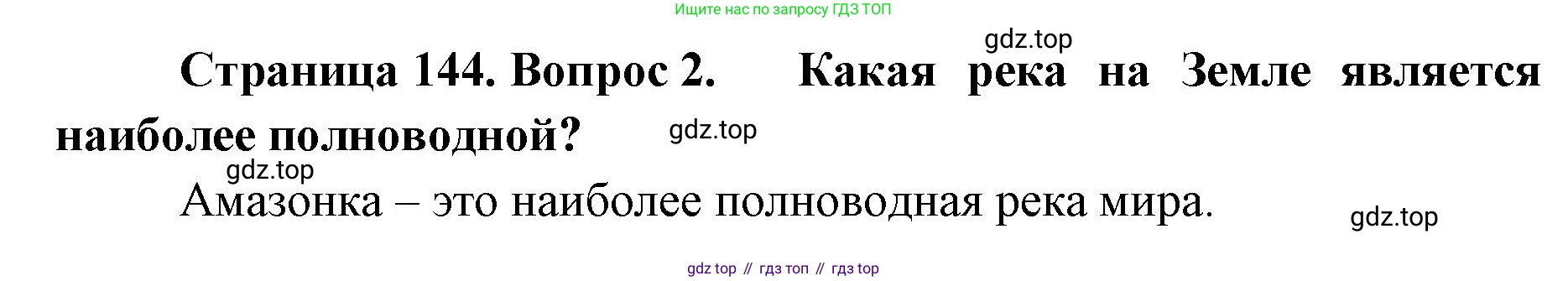 ГДЗ География, 8 класс Учебник, авторы: Домогацких Евгений Михайлович, Алексеевский Николай Иванович, издательство Русское слово, Москва, жёлтого цвета, страница 144, номер 2, Решение