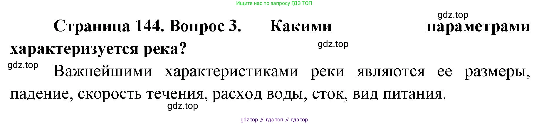 ГДЗ География, 8 класс Учебник, авторы: Домогацких Евгений Михайлович, Алексеевский Николай Иванович, издательство Русское слово, Москва, жёлтого цвета, страница 144, номер 3, Решение