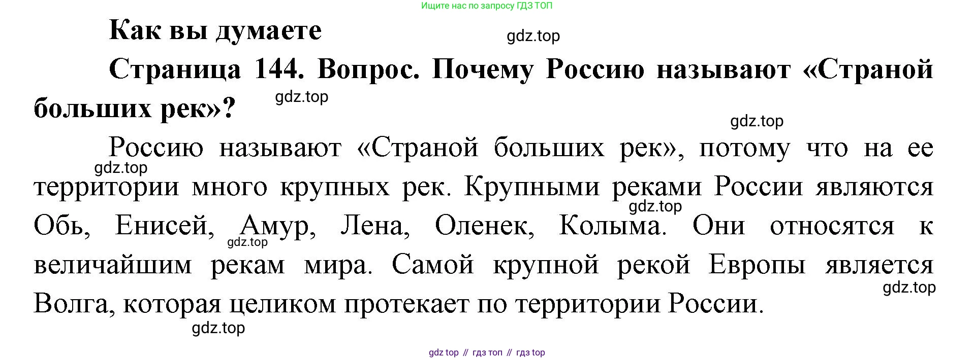 ГДЗ География, 8 класс Учебник, авторы: Домогацких Евгений Михайлович, Алексеевский Николай Иванович, издательство Русское слово, Москва, жёлтого цвета, страница 144, Решение