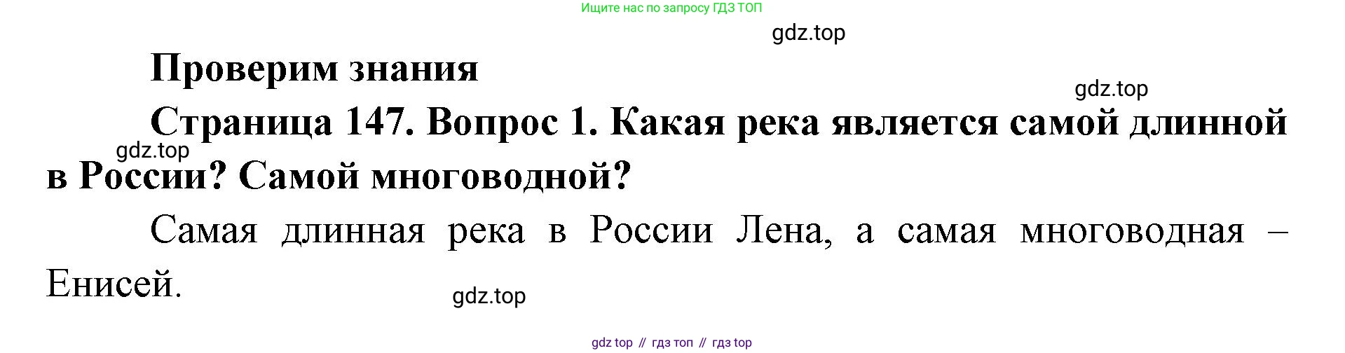 ГДЗ География, 8 класс Учебник, авторы: Домогацких Евгений Михайлович, Алексеевский Николай Иванович, издательство Русское слово, Москва, жёлтого цвета, страница 147, номер 1, Решение