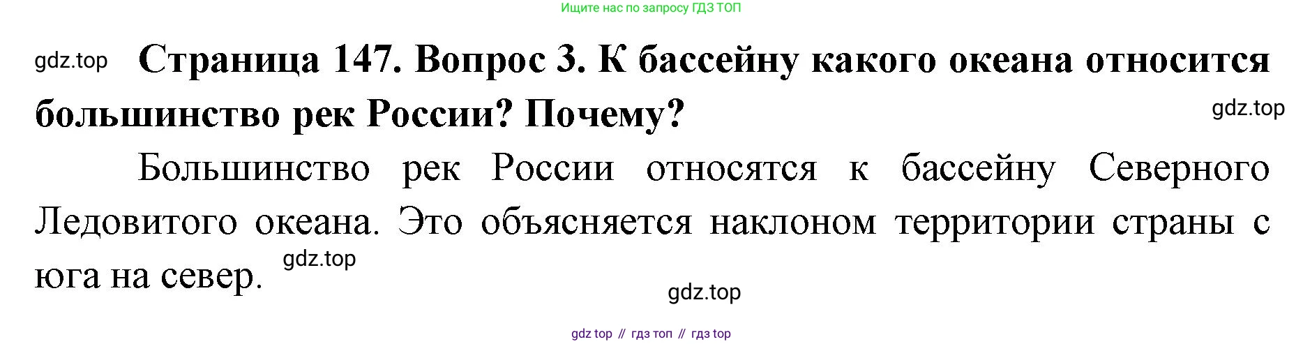ГДЗ География, 8 класс Учебник, авторы: Домогацких Евгений Михайлович, Алексеевский Николай Иванович, издательство Русское слово, Москва, жёлтого цвета, страница 147, номер 3, Решение