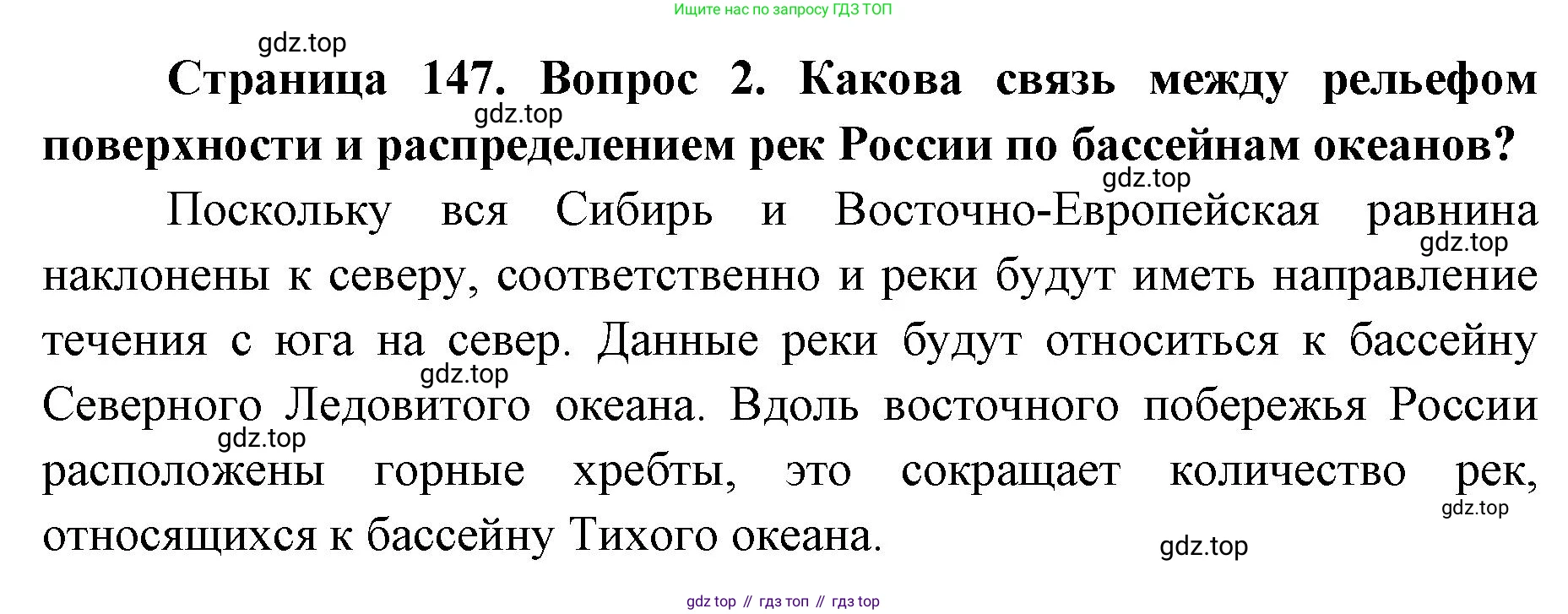 ГДЗ География, 8 класс Учебник, авторы: Домогацких Евгений Михайлович, Алексеевский Николай Иванович, издательство Русское слово, Москва, жёлтого цвета, страница 147, номер 2, Решение