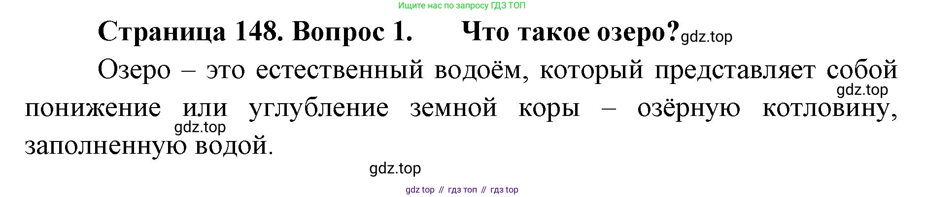 ГДЗ География, 8 класс Учебник, авторы: Домогацких Евгений Михайлович, Алексеевский Николай Иванович, издательство Русское слово, Москва, жёлтого цвета, страница 148, номер 1, Решение