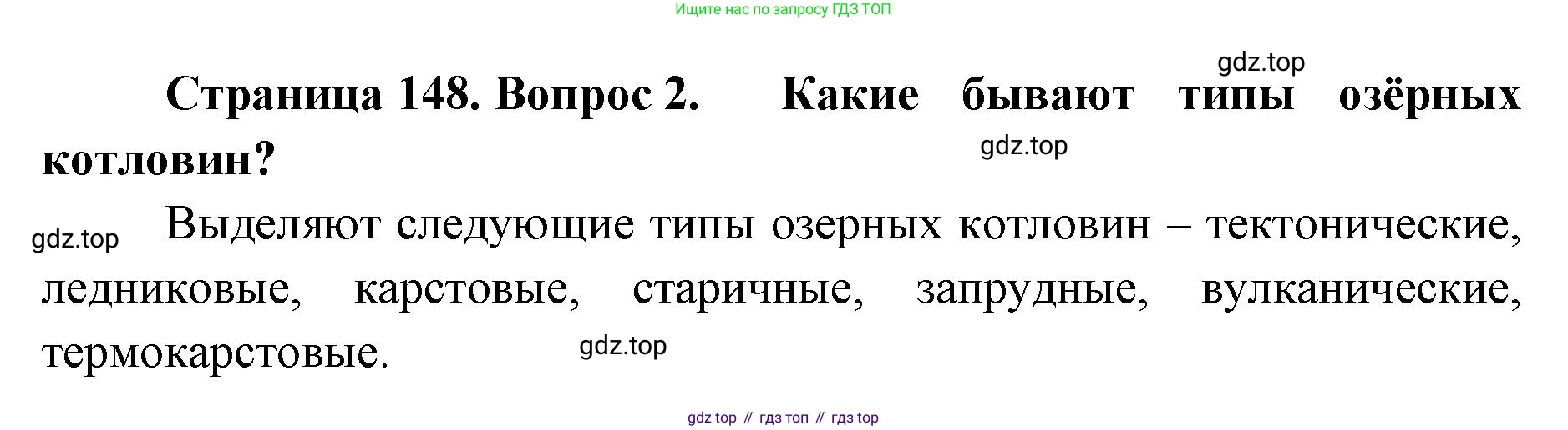 ГДЗ География, 8 класс Учебник, авторы: Домогацких Евгений Михайлович, Алексеевский Николай Иванович, издательство Русское слово, Москва, жёлтого цвета, страница 148, номер 2, Решение