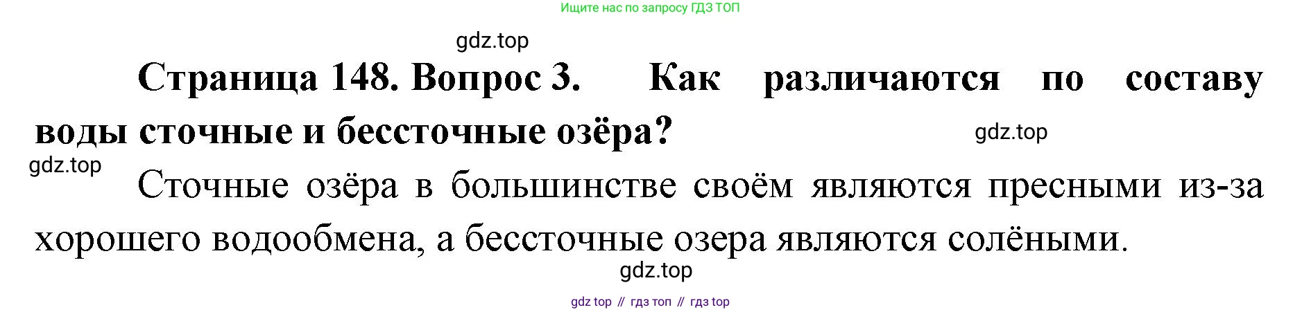 ГДЗ География, 8 класс Учебник, авторы: Домогацких Евгений Михайлович, Алексеевский Николай Иванович, издательство Русское слово, Москва, жёлтого цвета, страница 148, номер 3, Решение