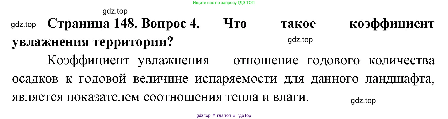 ГДЗ География, 8 класс Учебник, авторы: Домогацких Евгений Михайлович, Алексеевский Николай Иванович, издательство Русское слово, Москва, жёлтого цвета, страница 148, номер 4, Решение