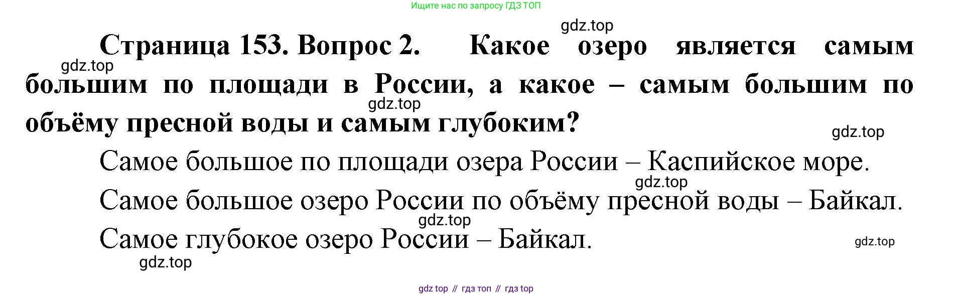 ГДЗ География, 8 класс Учебник, авторы: Домогацких Евгений Михайлович, Алексеевский Николай Иванович, издательство Русское слово, Москва, жёлтого цвета, страница 153, номер 2, Решение