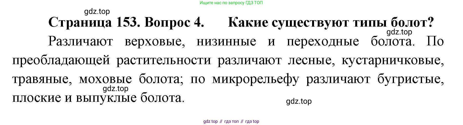 ГДЗ География, 8 класс Учебник, авторы: Домогацких Евгений Михайлович, Алексеевский Николай Иванович, издательство Русское слово, Москва, жёлтого цвета, страница 153, номер 4, Решение