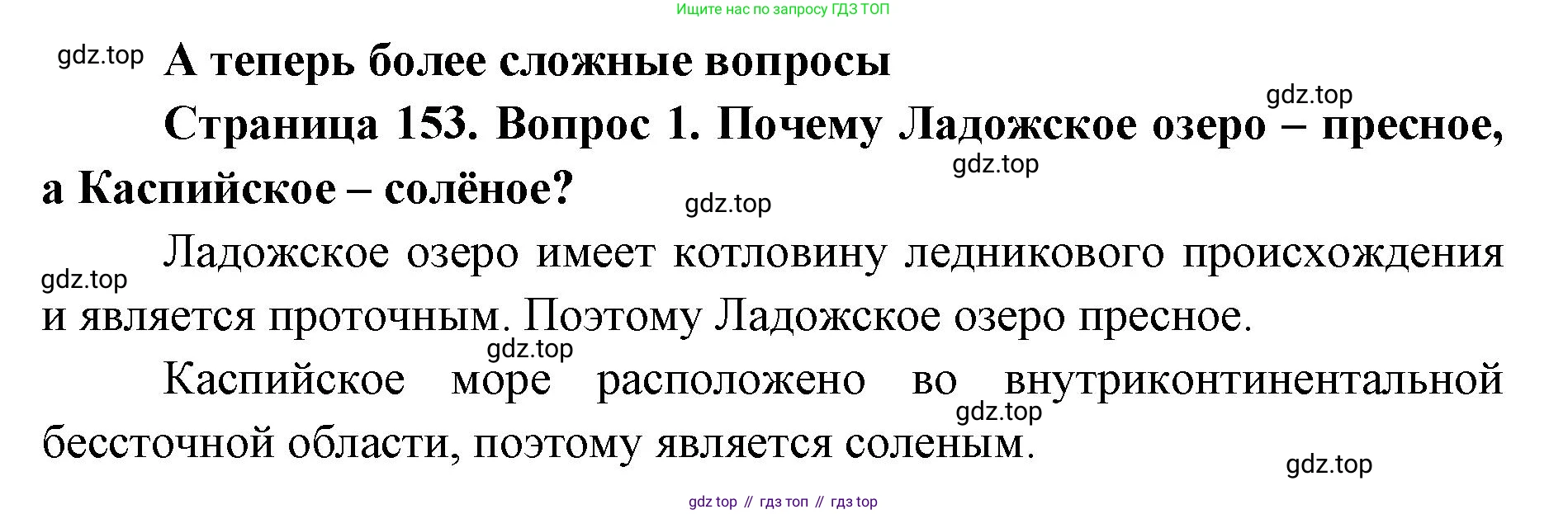 ГДЗ География, 8 класс Учебник, авторы: Домогацких Евгений Михайлович, Алексеевский Николай Иванович, издательство Русское слово, Москва, жёлтого цвета, страница 153, номер 1, Решение