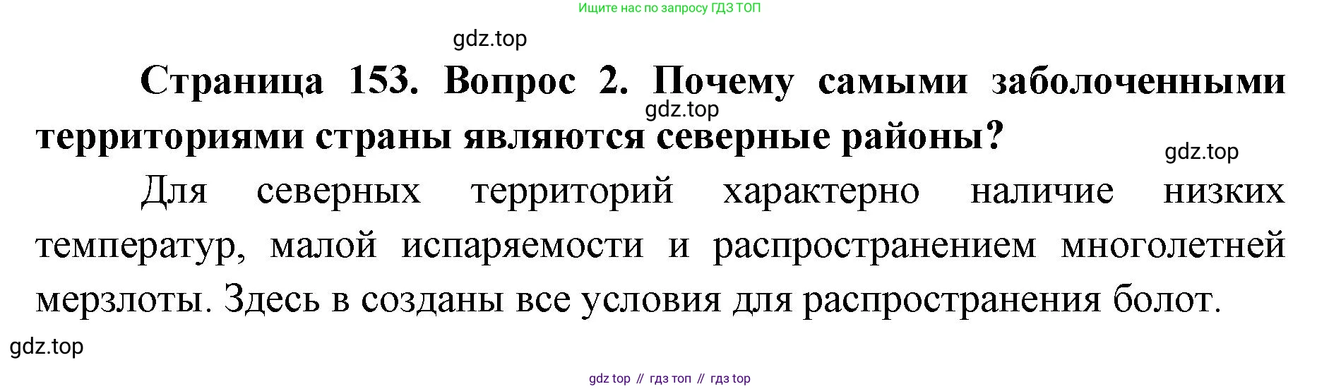 ГДЗ География, 8 класс Учебник, авторы: Домогацких Евгений Михайлович, Алексеевский Николай Иванович, издательство Русское слово, Москва, жёлтого цвета, страница 153, номер 2, Решение