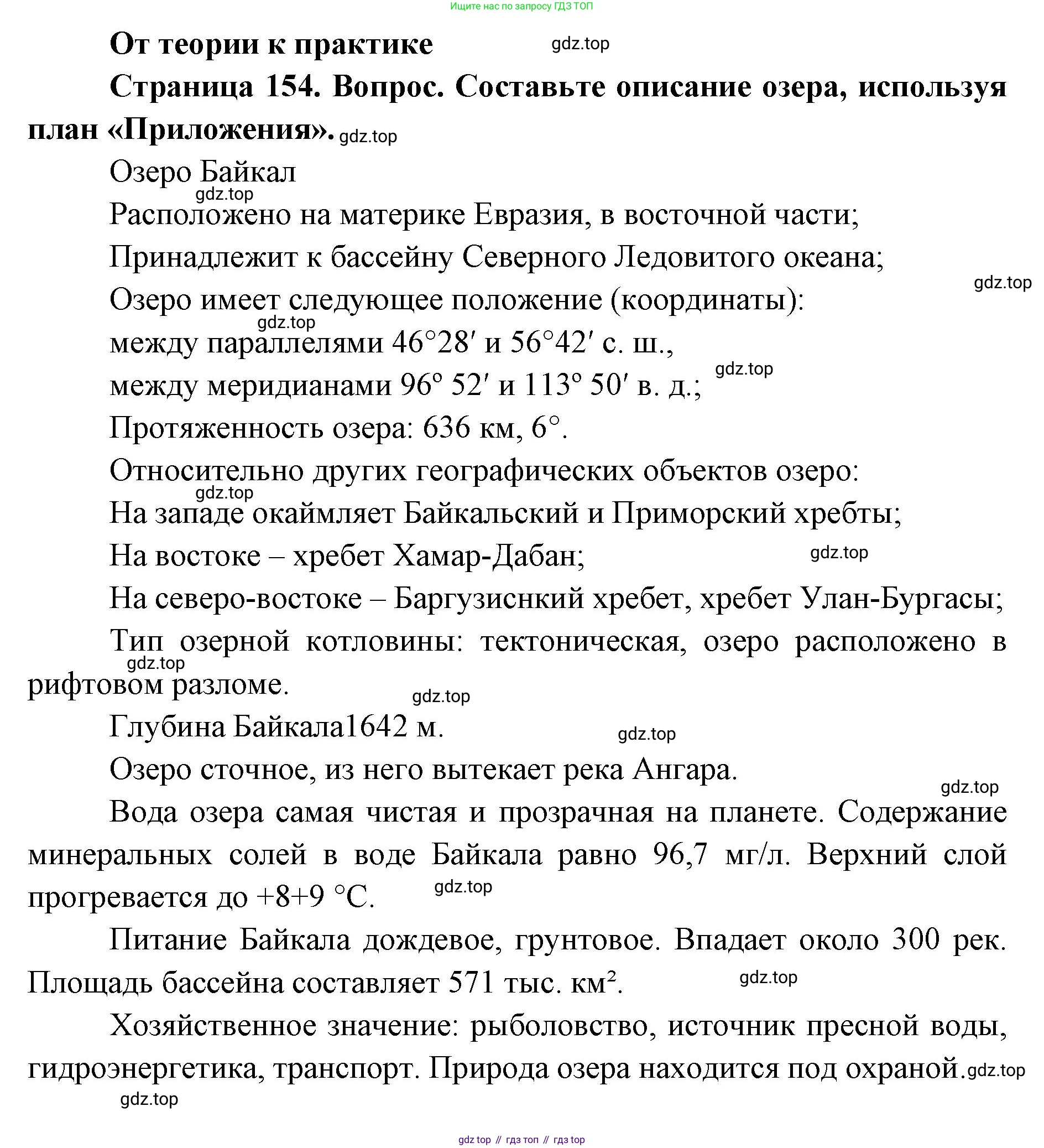 ГДЗ География, 8 класс Учебник, авторы: Домогацких Евгений Михайлович, Алексеевский Николай Иванович, издательство Русское слово, Москва, жёлтого цвета, страница 154, номер 1, Решение