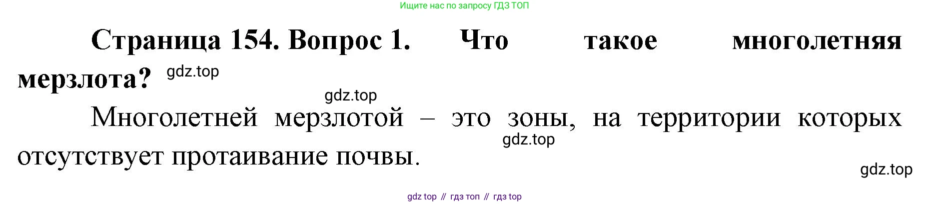 ГДЗ География, 8 класс Учебник, авторы: Домогацких Евгений Михайлович, Алексеевский Николай Иванович, издательство Русское слово, Москва, жёлтого цвета, страница 154, номер 1, Решение