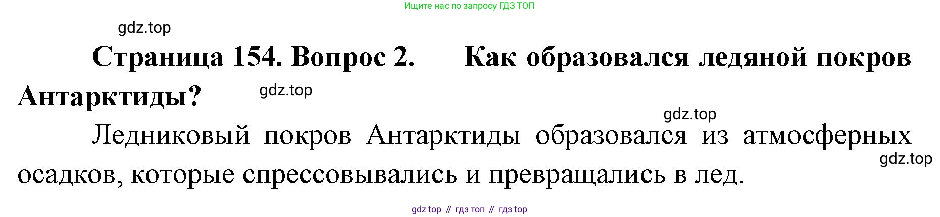 ГДЗ География, 8 класс Учебник, авторы: Домогацких Евгений Михайлович, Алексеевский Николай Иванович, издательство Русское слово, Москва, жёлтого цвета, страница 154, номер 2, Решение