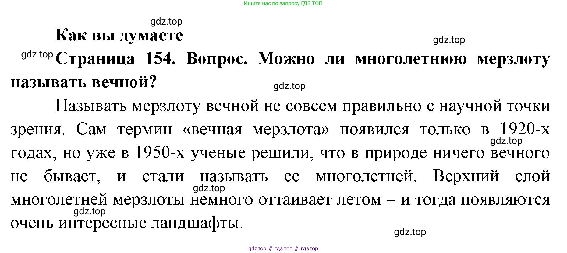 ГДЗ География, 8 класс Учебник, авторы: Домогацких Евгений Михайлович, Алексеевский Николай Иванович, издательство Русское слово, Москва, жёлтого цвета, страница 154, Решение