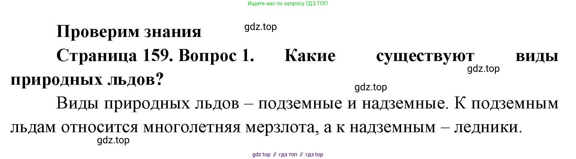 ГДЗ География, 8 класс Учебник, авторы: Домогацких Евгений Михайлович, Алексеевский Николай Иванович, издательство Русское слово, Москва, жёлтого цвета, страница 159, номер 1, Решение