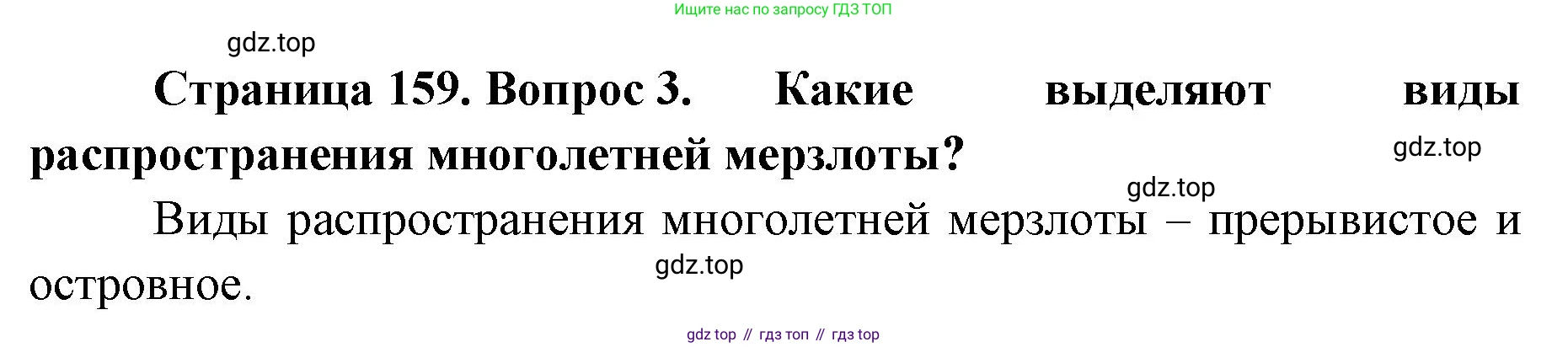 ГДЗ География, 8 класс Учебник, авторы: Домогацких Евгений Михайлович, Алексеевский Николай Иванович, издательство Русское слово, Москва, жёлтого цвета, страница 159, номер 3, Решение