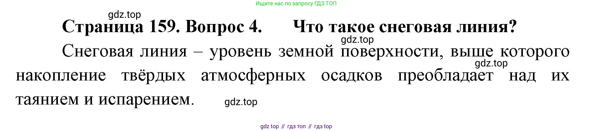 ГДЗ География, 8 класс Учебник, авторы: Домогацких Евгений Михайлович, Алексеевский Николай Иванович, издательство Русское слово, Москва, жёлтого цвета, страница 159, номер 4, Решение
