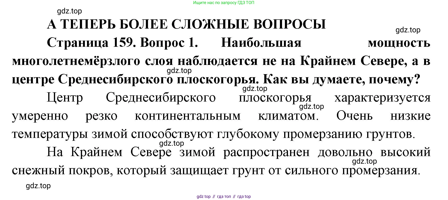 ГДЗ География, 8 класс Учебник, авторы: Домогацких Евгений Михайлович, Алексеевский Николай Иванович, издательство Русское слово, Москва, жёлтого цвета, страница 159, номер 1, Решение