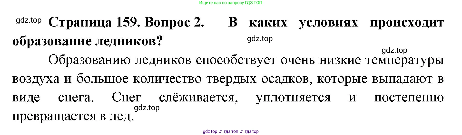 ГДЗ География, 8 класс Учебник, авторы: Домогацких Евгений Михайлович, Алексеевский Николай Иванович, издательство Русское слово, Москва, жёлтого цвета, страница 159, номер 2, Решение
