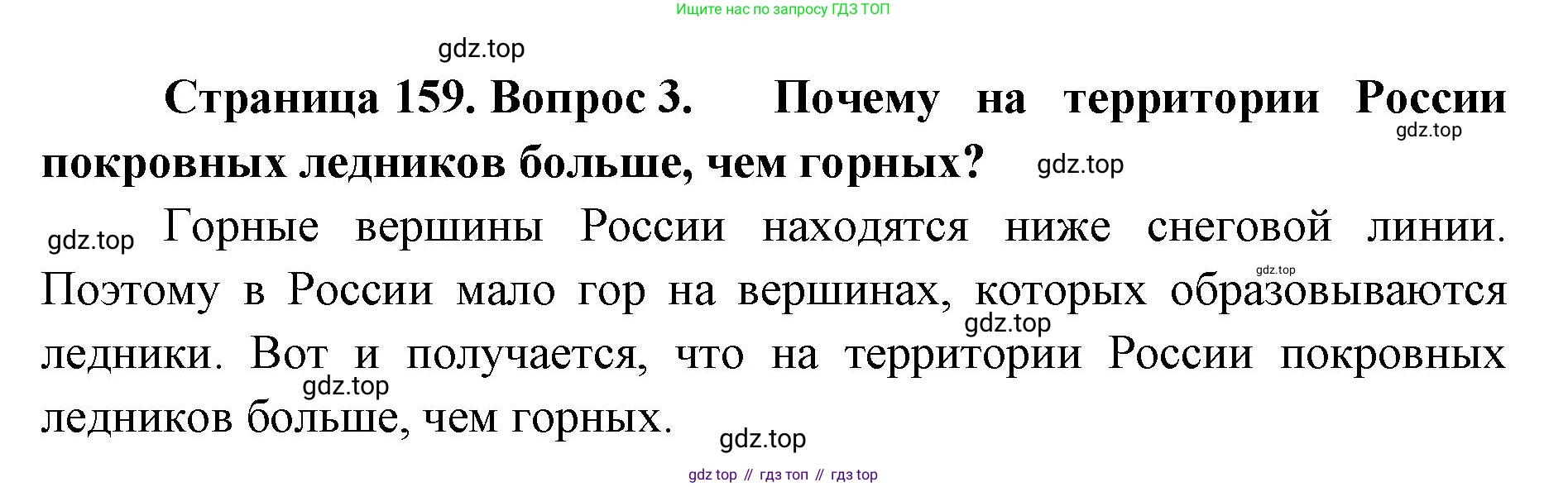 ГДЗ География, 8 класс Учебник, авторы: Домогацких Евгений Михайлович, Алексеевский Николай Иванович, издательство Русское слово, Москва, жёлтого цвета, страница 159, номер 3, Решение