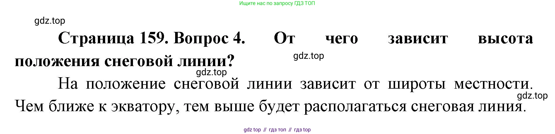 ГДЗ География, 8 класс Учебник, авторы: Домогацких Евгений Михайлович, Алексеевский Николай Иванович, издательство Русское слово, Москва, жёлтого цвета, страница 159, номер 4, Решение