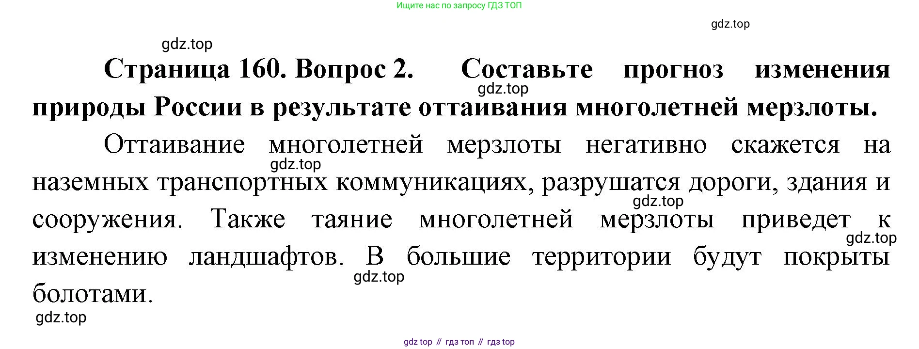 ГДЗ География, 8 класс Учебник, авторы: Домогацких Евгений Михайлович, Алексеевский Николай Иванович, издательство Русское слово, Москва, жёлтого цвета, страница 160, номер 2, Решение
