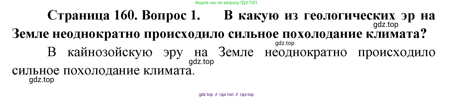 ГДЗ География, 8 класс Учебник, авторы: Домогацких Евгений Михайлович, Алексеевский Николай Иванович, издательство Русское слово, Москва, жёлтого цвета, страница 160, номер 1, Решение