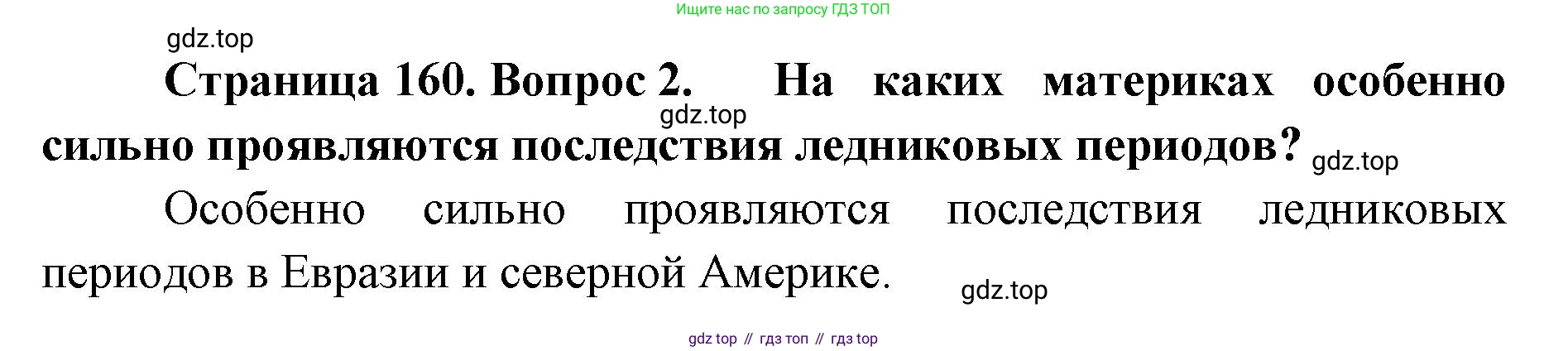 ГДЗ География, 8 класс Учебник, авторы: Домогацких Евгений Михайлович, Алексеевский Николай Иванович, издательство Русское слово, Москва, жёлтого цвета, страница 160, номер 2, Решение