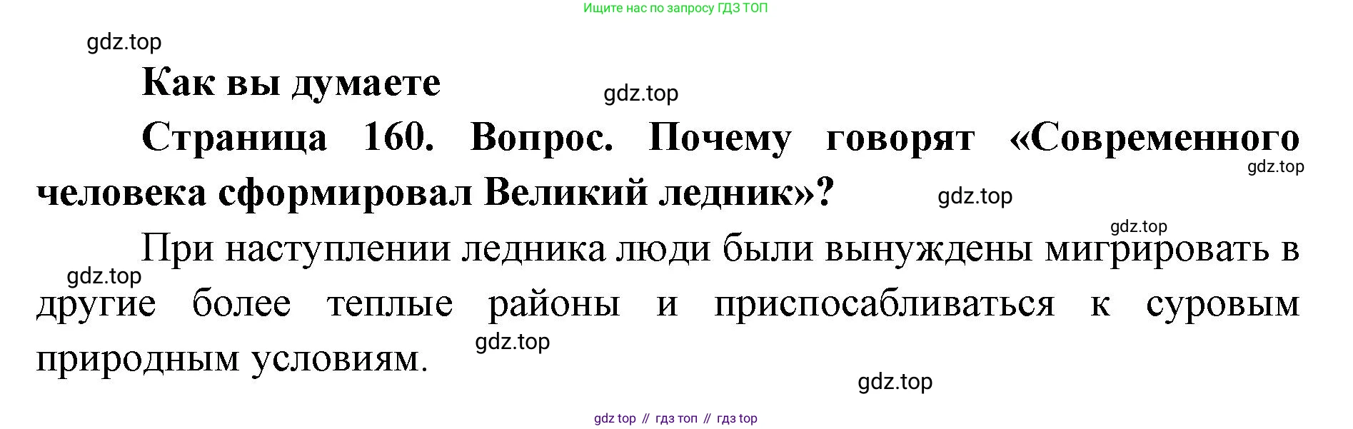 ГДЗ География, 8 класс Учебник, авторы: Домогацких Евгений Михайлович, Алексеевский Николай Иванович, издательство Русское слово, Москва, жёлтого цвета, страница 160, Решение