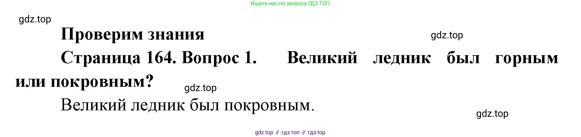 ГДЗ География, 8 класс Учебник, авторы: Домогацких Евгений Михайлович, Алексеевский Николай Иванович, издательство Русское слово, Москва, жёлтого цвета, страница 164, номер 1, Решение