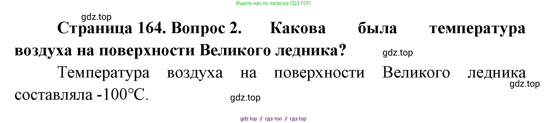 ГДЗ География, 8 класс Учебник, авторы: Домогацких Евгений Михайлович, Алексеевский Николай Иванович, издательство Русское слово, Москва, жёлтого цвета, страница 164, номер 2, Решение
