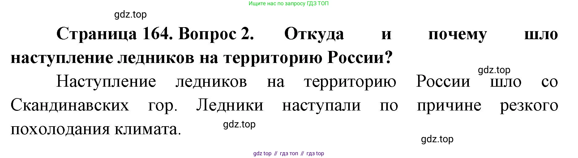 ГДЗ География, 8 класс Учебник, авторы: Домогацких Евгений Михайлович, Алексеевский Николай Иванович, издательство Русское слово, Москва, жёлтого цвета, страница 164, номер 2, Решение