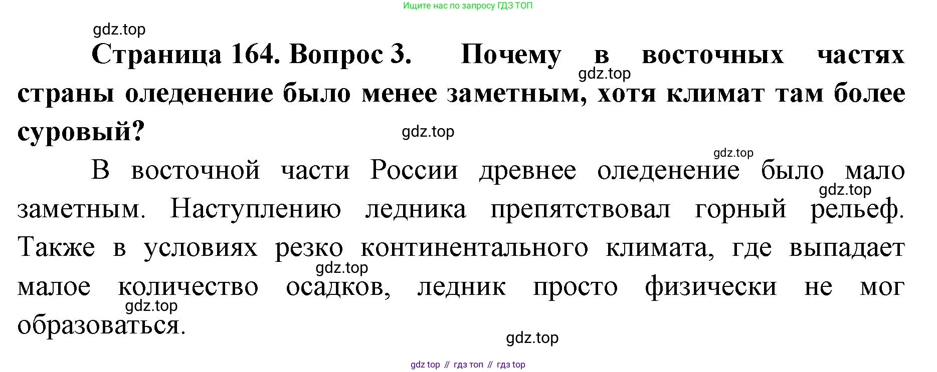 ГДЗ География, 8 класс Учебник, авторы: Домогацких Евгений Михайлович, Алексеевский Николай Иванович, издательство Русское слово, Москва, жёлтого цвета, страница 164, номер 3, Решение
