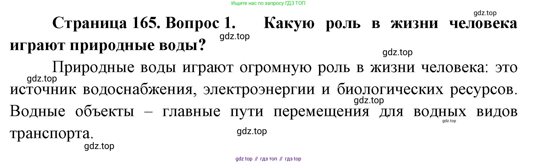 ГДЗ География, 8 класс Учебник, авторы: Домогацких Евгений Михайлович, Алексеевский Николай Иванович, издательство Русское слово, Москва, жёлтого цвета, страница 165, номер 1, Решение