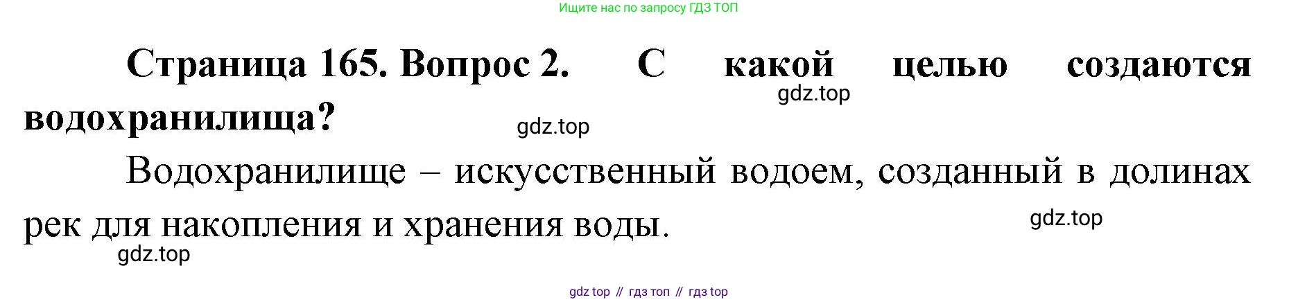 ГДЗ География, 8 класс Учебник, авторы: Домогацких Евгений Михайлович, Алексеевский Николай Иванович, издательство Русское слово, Москва, жёлтого цвета, страница 165, номер 2, Решение