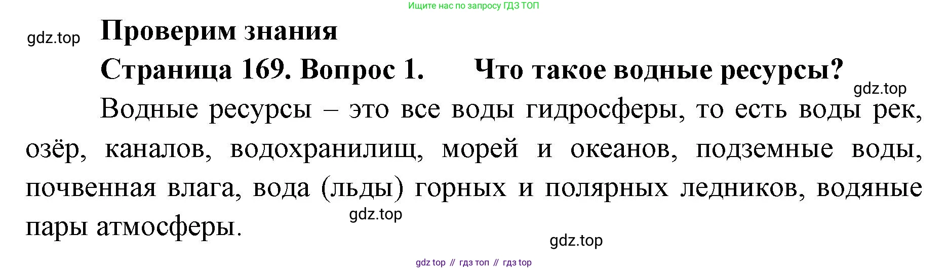 ГДЗ География, 8 класс Учебник, авторы: Домогацких Евгений Михайлович, Алексеевский Николай Иванович, издательство Русское слово, Москва, жёлтого цвета, страница 169, номер 1, Решение