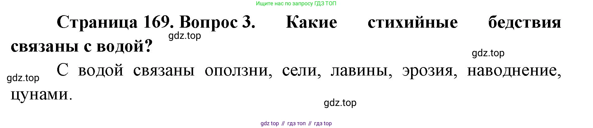 ГДЗ География, 8 класс Учебник, авторы: Домогацких Евгений Михайлович, Алексеевский Николай Иванович, издательство Русское слово, Москва, жёлтого цвета, страница 169, номер 3, Решение