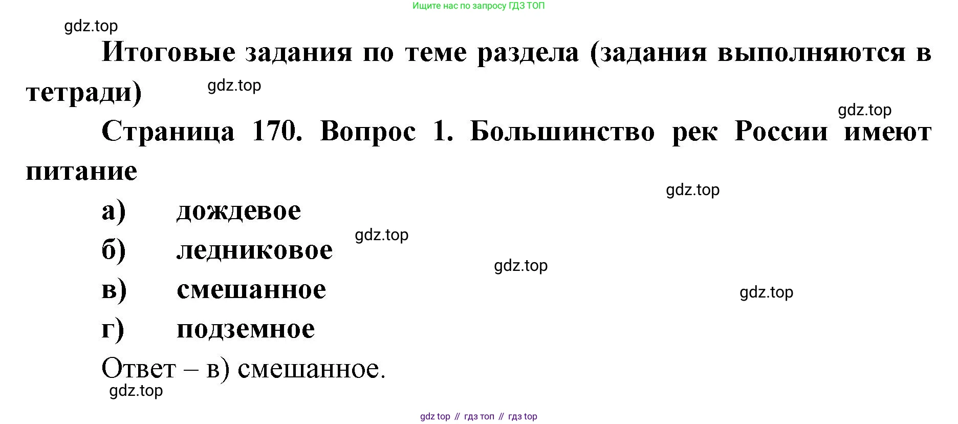 ГДЗ География, 8 класс Учебник, авторы: Домогацких Евгений Михайлович, Алексеевский Николай Иванович, издательство Русское слово, Москва, жёлтого цвета, страница 170, номер 1, Решение